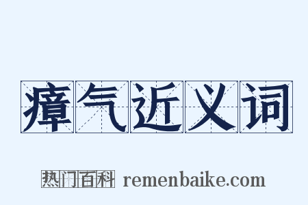 瘴气近义词是什么意思的图片